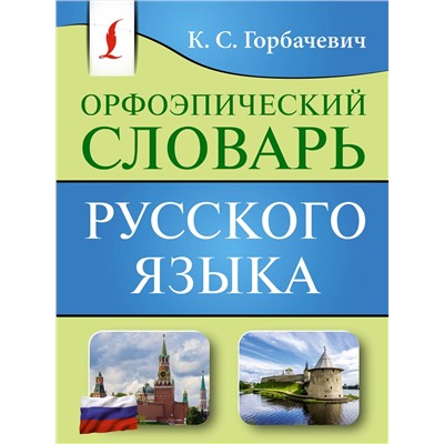 АСТ К. С. Горбачевич "Орфоэпический словарь русского языка"