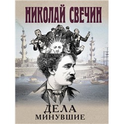 Эксмо Николай Свечин "Дела минувшие"
