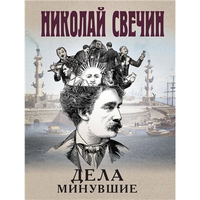 Эксмо Николай Свечин "Дела минувшие"