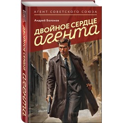 Эксмо Андрей Болонов "Двойное сердце агента"