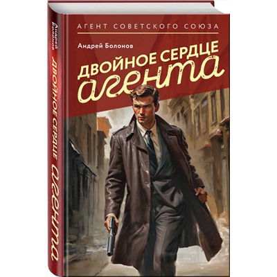 Эксмо Андрей Болонов "Двойное сердце агента"