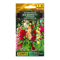 Семена цветов Шток-роза Мажоретт махровая, смесь сортов  Золотая серия, Ц/П,15 шт.