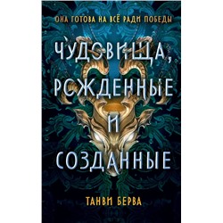 Эксмо Танви Берва "Чудовища, рожденные и созданные"