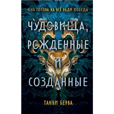 Эксмо Танви Берва "Чудовища, рожденные и созданные"