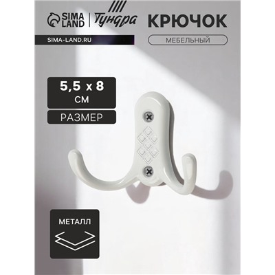 Крючок мебельный ТУНДРА TKd=024 LIGHT, двухрожковый, белый