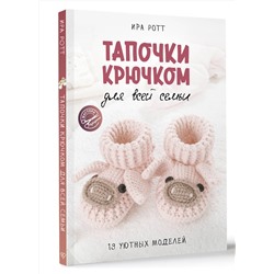 АСТ Ира Ротт "Тапочки крючком для всей семьи"