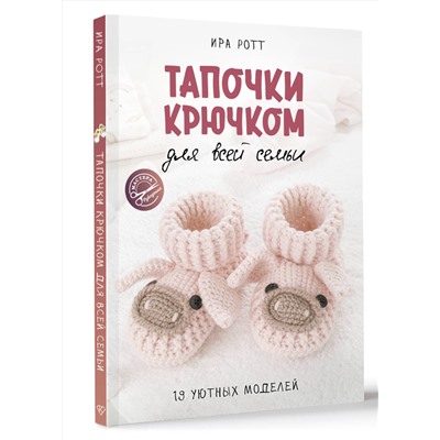 АСТ Ира Ротт "Тапочки крючком для всей семьи"