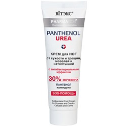 Крем для ног от сухости и трещин, мозолей и натоптышей с антибактериальным эффектом  75мл