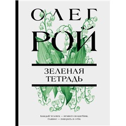Эксмо Олег Рой "Зеленая тетрадь"