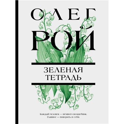 Эксмо Олег Рой "Зеленая тетрадь"
