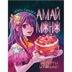АСТ Иори Танака "Амай моно. Десерты из аниме!"