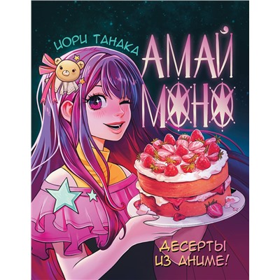 АСТ Иори Танака "Амай моно. Десерты из аниме!"