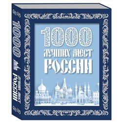 Эксмо "1000 лучших мест России (в коробе) (новое оформление)"
