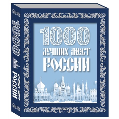 Эксмо "1000 лучших мест России (в коробе) (новое оформление)"