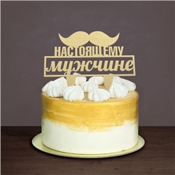 Топпер для торта «Настоящему мужчине»