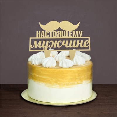 Топпер для торта «Настоящему мужчине»