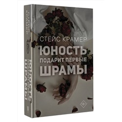 АСТ Стейс Крамер "Юность подарит первые шрамы"