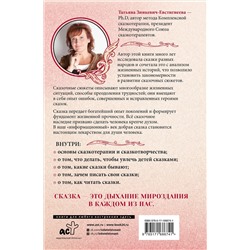 АСТ Татьяна Зинкевич-Евстигнеева "Алхимия сказки. Как работает сказка в психосфере человека"