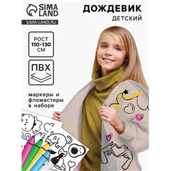 Дождевик раскраска «Тренды»‎ (110-130 см)