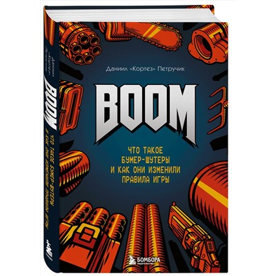 Эксмо Даниил "Кортез" Петручик "BOOM. Что такое бумер-шутеры и как они изменили правила игры"