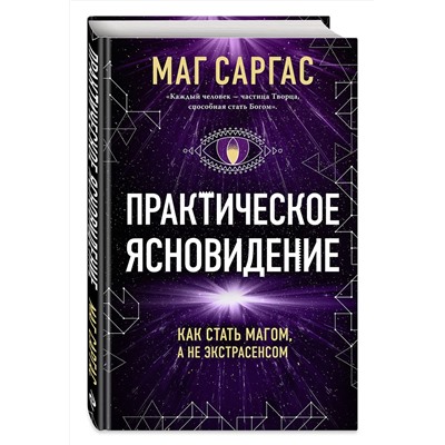 Эксмо Маг Саргас "Практическое ясновидение. Как стать магом, а не экстрасенсом (новое оформление)"