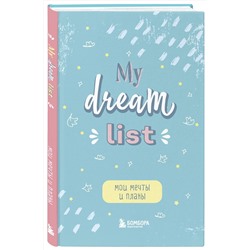 Эксмо "Мои мечты и планы. Блокнот (My Dream List)"