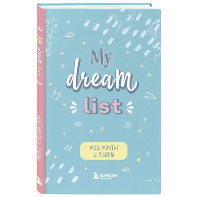 Эксмо "Мои мечты и планы. Блокнот (My Dream List)"