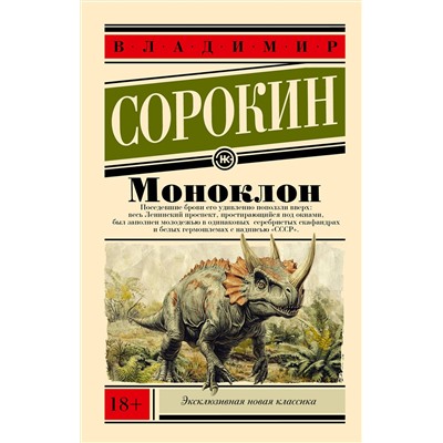 510110 АСТ Сорокин, Владимир Георгиевич. "Моноклон"
