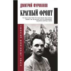 АСТ Фурманов Д.А. "Красный фронт"