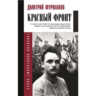 АСТ Фурманов Д.А. "Красный фронт"