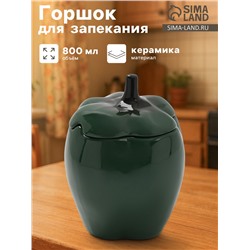 Горшок для запекания Борисовская керамика «Перец», 800 мл, зелёный