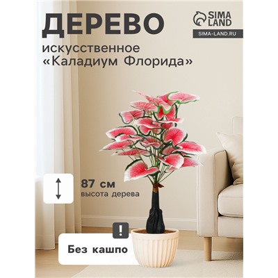 Дерево искусственное «Каладиум Флорида», h=87 см