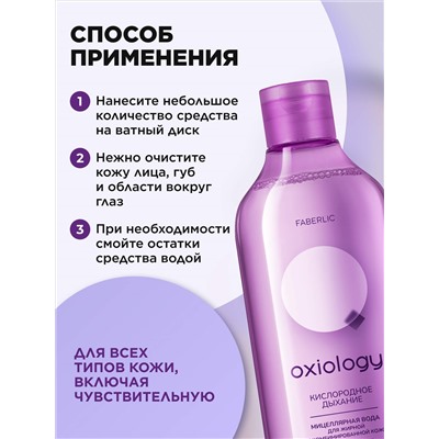 Мицеллярная вода для жирной и комбинированной кожи «Кислородное дыхание» Oxiology