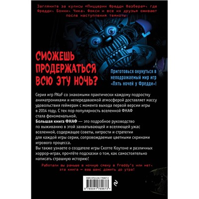 Эксмо В переводе Алексея Захарова "Большая книга ФНАФ. Гайд по культовой вселенной"