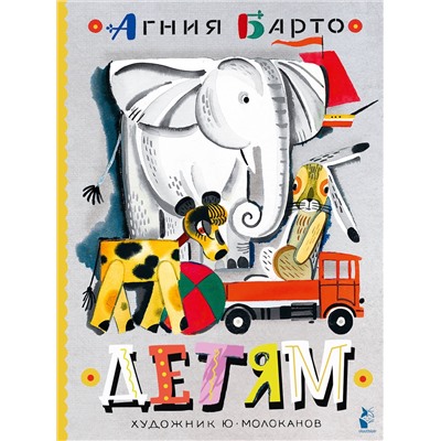 АСТ Барто А.Л. "Детям. Рис. Ю. Молоканова"