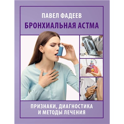 АСТ Павел Фадеев "Бронхиальная астма. Признаки, диагностика и методы лечения"