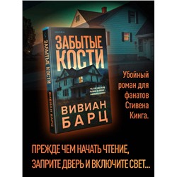 Эксмо Вивиан Барц "Забытые кости"
