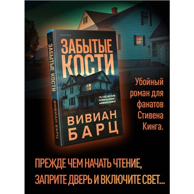 Эксмо Вивиан Барц "Забытые кости"