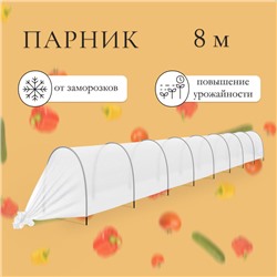 Парник прошитый, длина 8 м, 9 дуг из пластика, дуга L = 2.4 м, d = 16 мм, спанбонд 35 г/м², «уДачный»