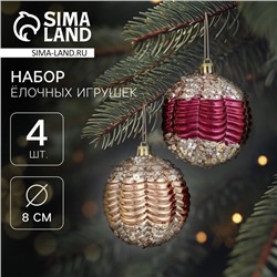 Ёлочные игрушки «Кэли», шары новогодние, d=8 см, набор 4 шт., бордовый/золото