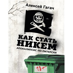 480264 АСТ Алексей Гагач "Как стать никем. Апокалипсис по-питерски"