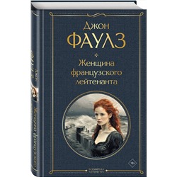 Эксмо Джон Фаулз "Женщина французского лейтенанта"
