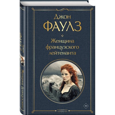 Эксмо Джон Фаулз "Женщина французского лейтенанта"