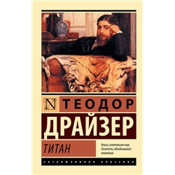 АСТ Теодор Драйзер "Титан"