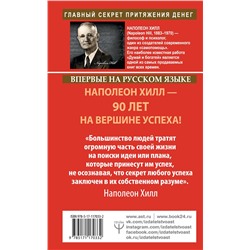 АСТ Наполеон Хилл "Обрети Силу для получения Больших Денег! Секреты сверхбогатых людей планеты"