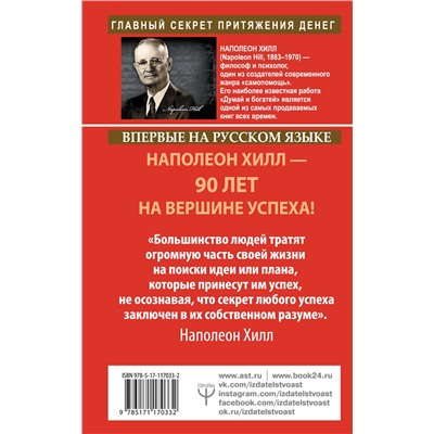 АСТ Наполеон Хилл "Обрети Силу для получения Больших Денег! Секреты сверхбогатых людей планеты"