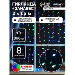Гирлянда «Занавес» 2×1.5 м с насадками «Шарики», IP20, прозрачная нить, 360 LED, свечение мульти, 8 режимов, 220 В
