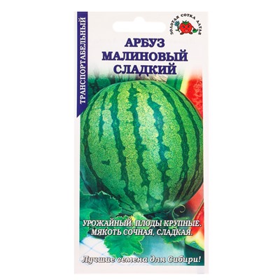 Семена Арбуз «Малиновый сладкий», 0.5 г, среднеранний «Золотая Сотка Алтая»