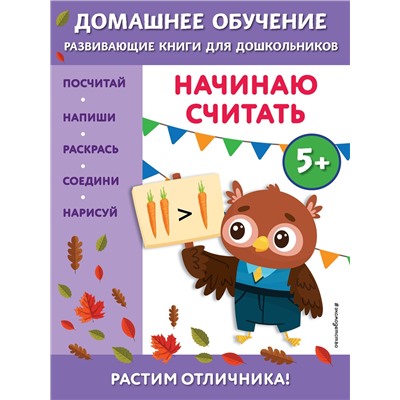 Эксмо Эдже Эмине Чакуди "Начинаю считать: для детей от 5 лет"