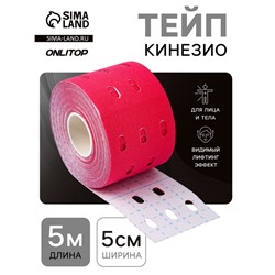 Кинезио - тейп, с перфорацией, 5 см × 5 м, розовый